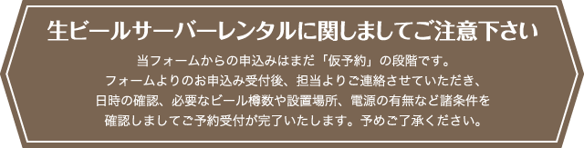 生ビールサーバーレンタルに関しての注意点