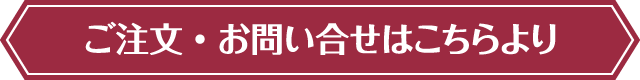 ご注文・お問い合わせはコチラ