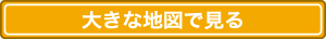 大きな地図で見る