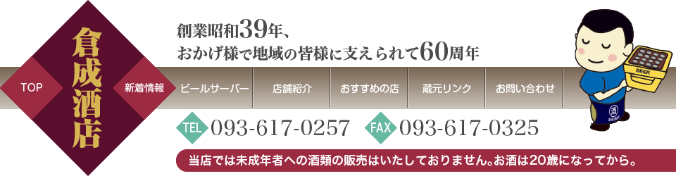 倉成酒店は創業昭和39年、地域の皆様に愛されて50年