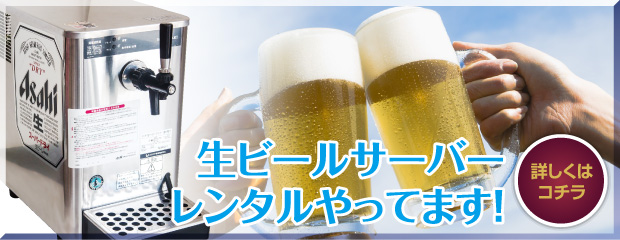 生ビールサーバーレンタル