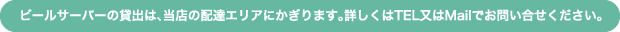 ビールサーバ貸出