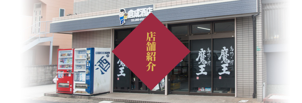 倉成酒店の店舗紹介