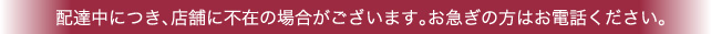配達中につき、不在の場合はお電話を